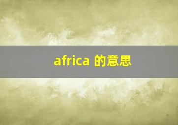 africa 的意思